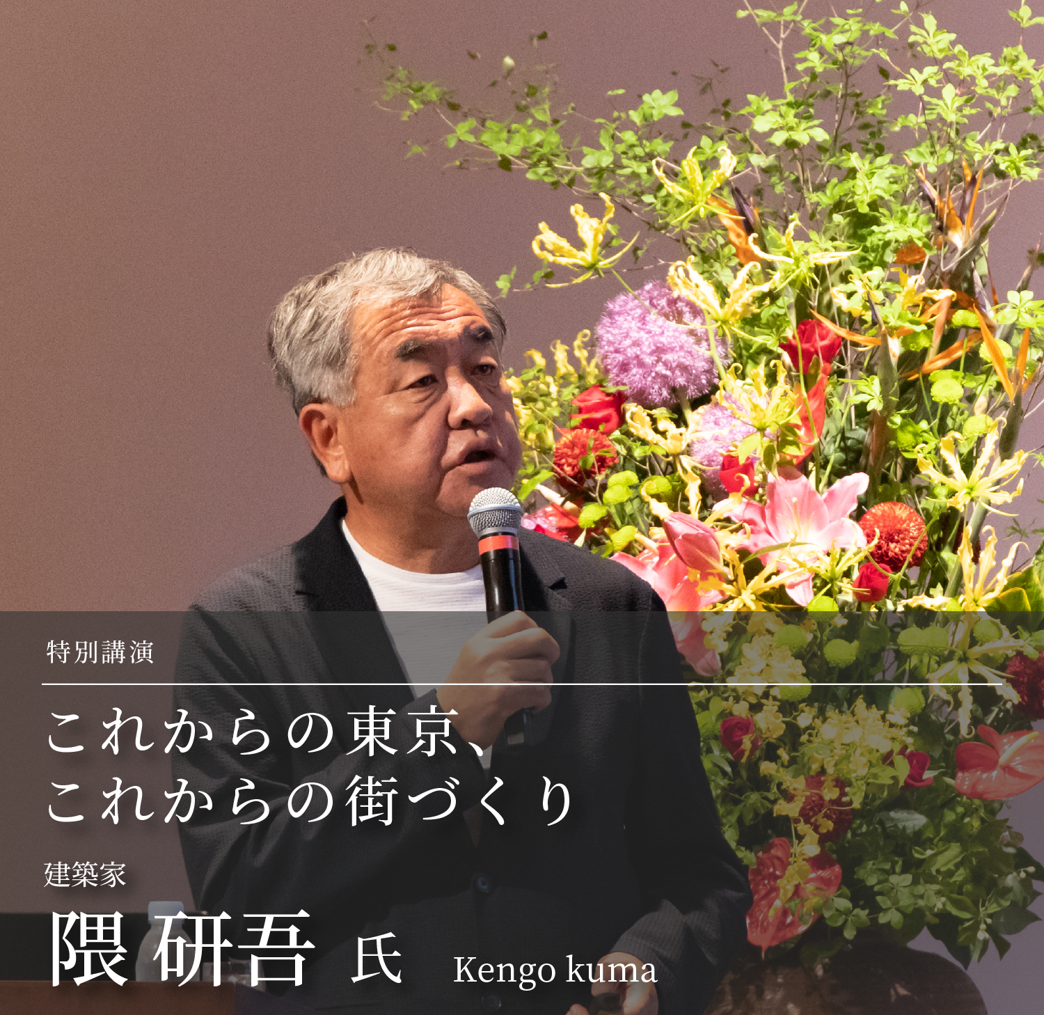 特別講演「これからの東京、これからの街づくり」建築家　隈研吾氏