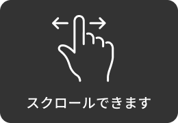 スクロールできます