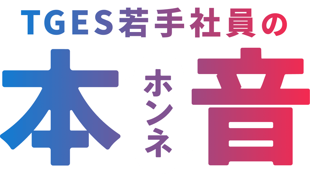 TGES若手社員の本音