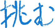 挑む