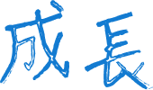 成長
