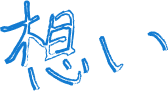 想い