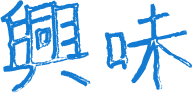 興味