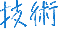 技術
