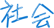 社会